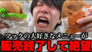 マックの大好きなメニューが販売終了して絶望する男