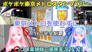 【コロ葉姉妹の鉄旅実況25-2】東京メトロを使わずに「ポケポケ東京メトロスタンプラリー」を1日で完全制覇を目指してみた