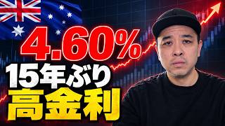 【オーストラリア在住者必見】毎月91ドル消える・・・オーストラリアを襲う利上げの恐怖