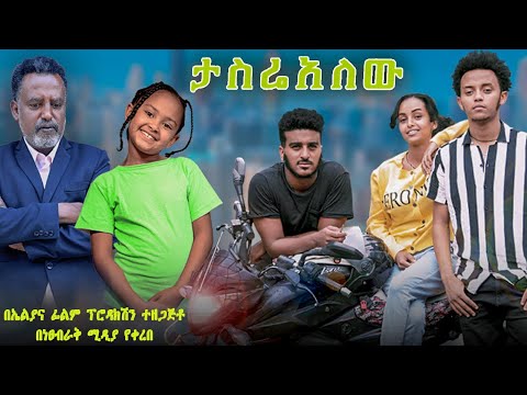 ታስሬአለሁ - Ethiopian Movie Tasrealehu 2022 Full Length Ethiopian Film Tasriyalew 2022