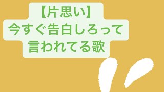 【片思い】今すぐ告白しろって言われてる歌 feat.初音ミク #Shorts #kawaii