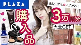 【最近の購入品紹介?】最近使ってるコスメなど♩合計3万円以上₍ ^. ̫ .^ ₎♡ドラックストア・PLAZA・韓国コスメ??・Qoo10大量♩【ビューティコリア】