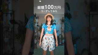 夫の服で100万円コーデしたら夫の反応が…w    #shorts