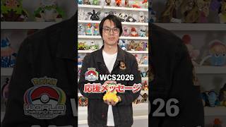 🔥水上さんからの観戦応援！🔥｜WCSを100倍楽しむ特別番組！♪