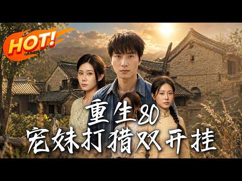 《重生80：寵妹打獵雙開掛》第1~80集【高清完结合集】丨#盛世短剧 #短剧 #都市 #修仙 #爱情 #甜宠 #drama #穿越 #重生#短劇
