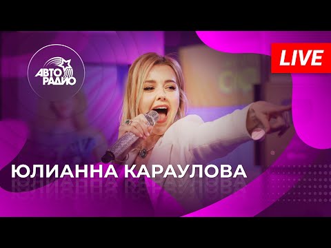 Живой концерт Юлианны Карауловой на Авторадио (2022)
