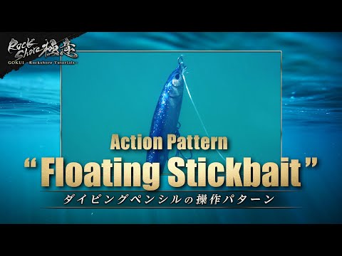 【GOKUI - Rockshore Tutorials】#9 Action Pattern of Floating Stickbait (Subtitles)