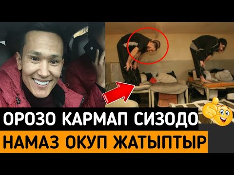 МЫНА САГА!ДАНИЭЛЬ АЖИЕВ СИЗОДО ОРОЗО КАРМАП НАМАЗ ОКУП ЖАТЫПТЫР👇