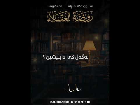 لەگەڵ کێ دابنیشین ؟