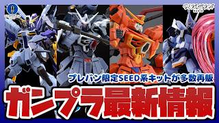 【ガンプラ情報】プレバン限定SEEDキットが多数再販｜HG 1/144 ゲルググメナース、MG 1/100 スラッシュザクファントム(イザーク専用機)など【セキヒカラジオ】