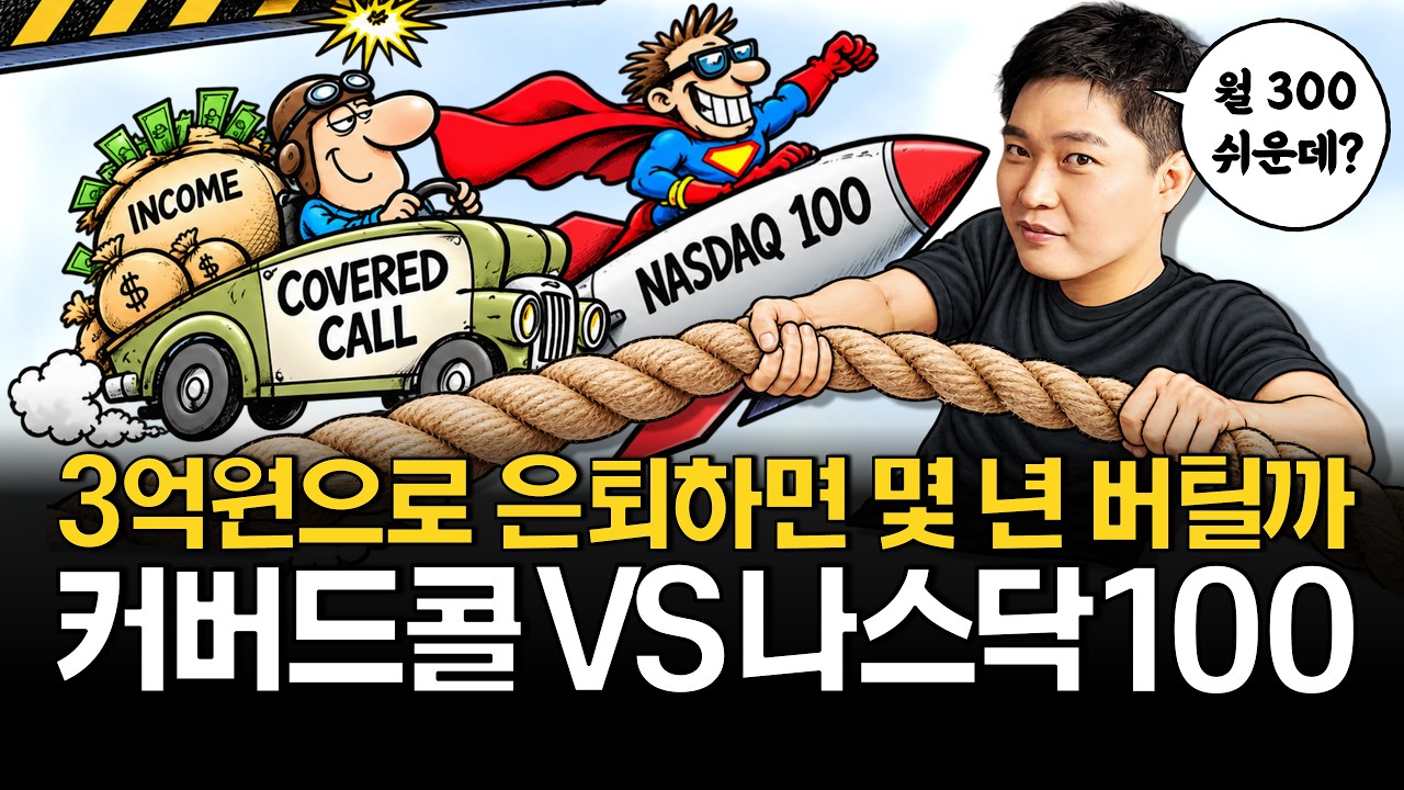 3억원으로 월 300만원 평생 받는 법 (커버드콜 vs 나스닥100)