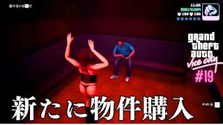 【GTAVC】ストリップクラブ（ポールポジションクラブ）の物件を入手して収益を得るためにダンスを見るぞ｜グラセフバイスシティ ミッション  Part19