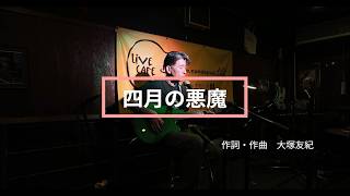 「四月の悪魔」大塚友紀 Cover ギター弾き語り