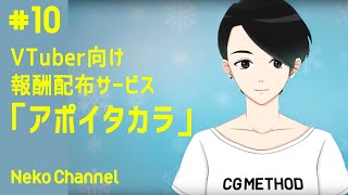 【Live配信】VTuber支援ツール「アポイタカラ」のテスト！