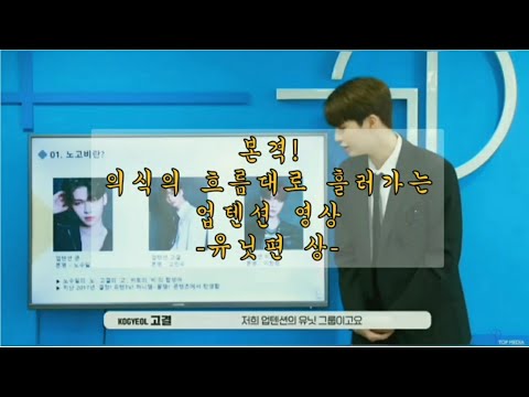 본격! 의식의 흐름대로 흘러가는 업텐션 영상 -친한42-