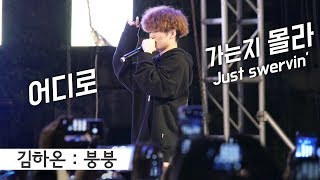 김하온 Kim HaOn : 붕붕(Feat.Sik-K) : Edited Fancam : 유한대학교