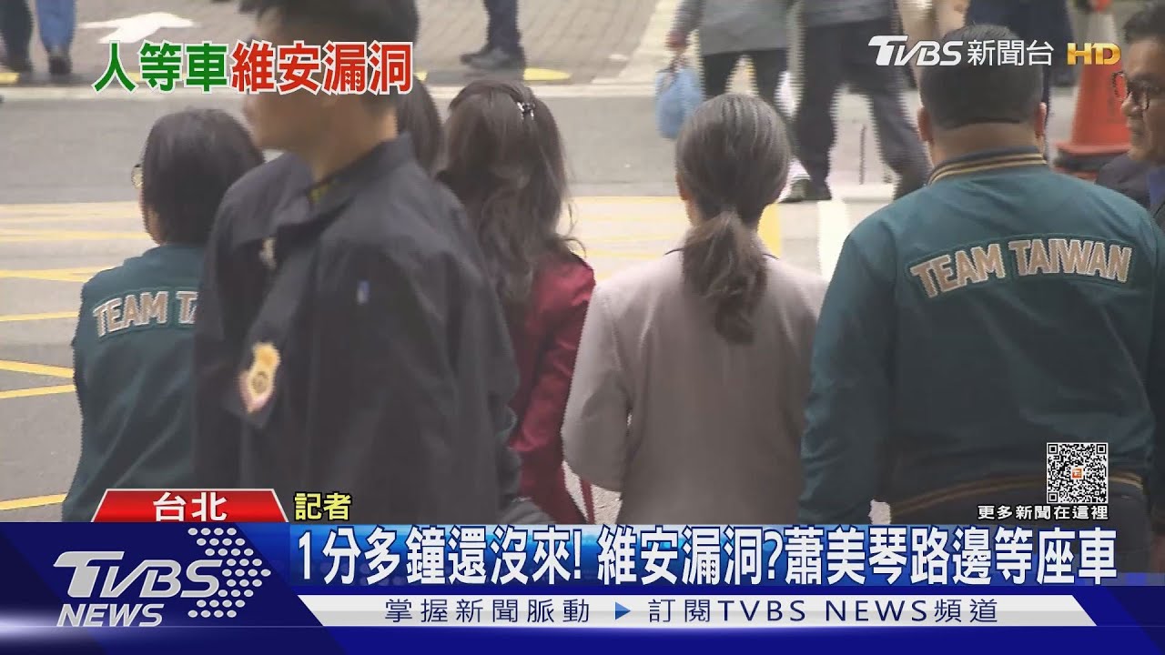1分多鐘還沒來!蕭美琴立院路邊等座車 恐成維安漏洞