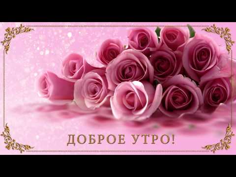 ☀️Доброе утро! ☀️Анимационная открытка для #WhatsApp