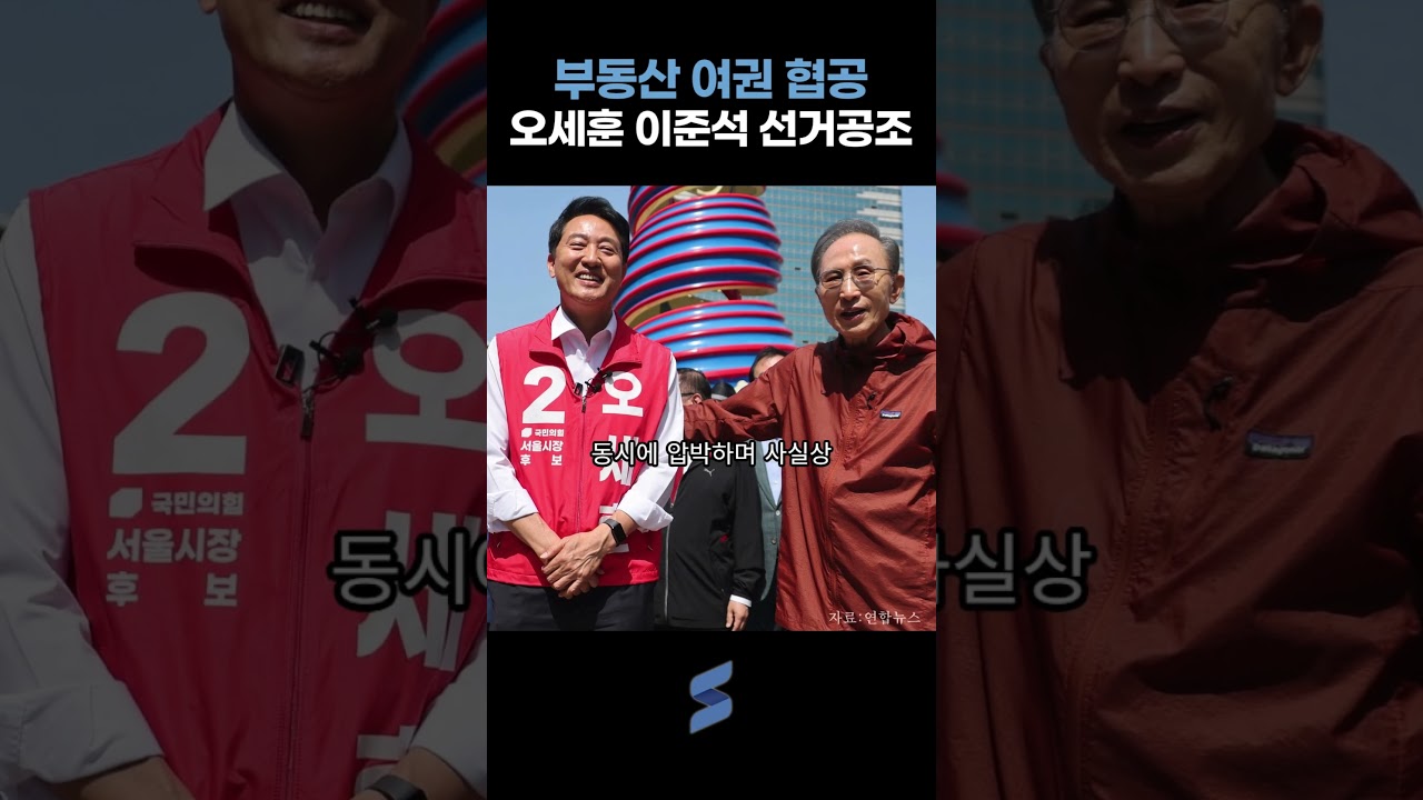 부동산으로 여권 협공...오세훈·이준석 선거 공조 본격화