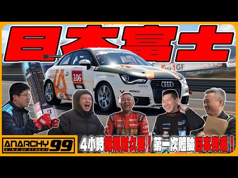 [anarchy99] 日本富士賽道4小時統規耐久賽！第一次體驗日本賽道！ #fujispeedway 
