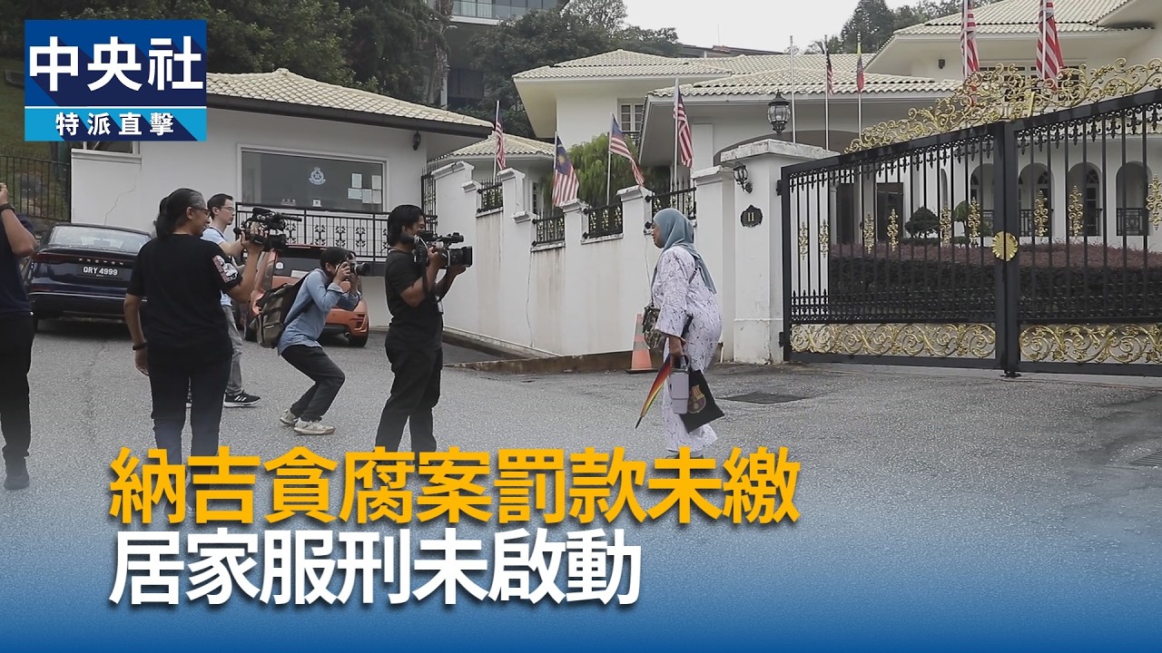 納吉貪腐案罰款未繳  居家服刑未啟動