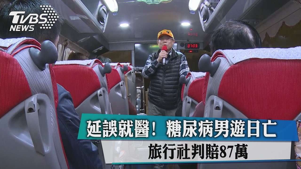 延誤就醫!糖尿病男遊日亡 旅行社判賠87萬