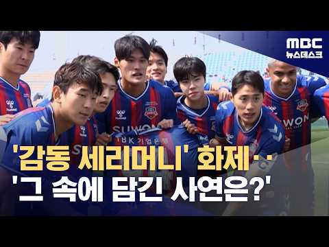 K리그에 부는 '감동의 세리머니'...잊지 않고 보답할게요