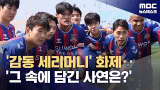 K리그에 부는 '감동의 세리머니'‥잊지 않고 보답할게요 (2026.04.14/뉴스데스크/MBC)