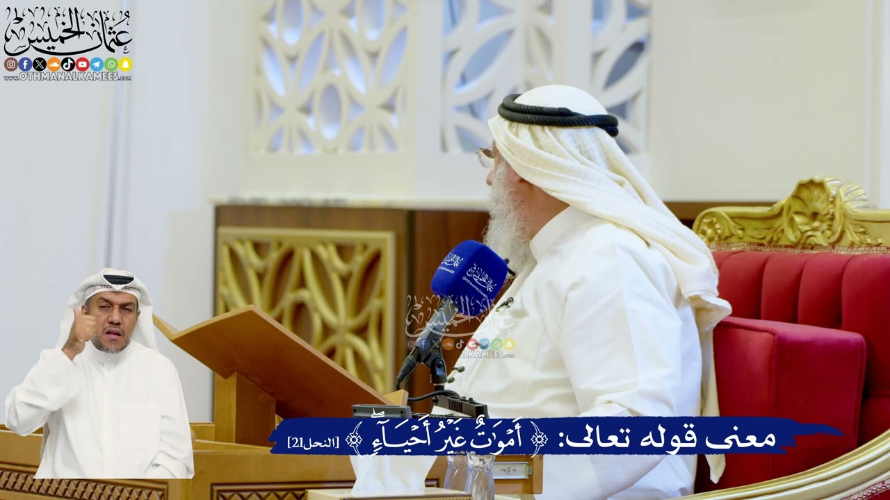 138- معنى قوله تعالى: ﴿أَمْوَاتٌ غَيْرُ أَحْيَاءٍ﴾ - عثمان الخميس