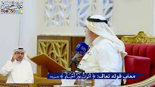 138- معنى قوله تعالى: ﴿أَمْوَاتٌ غَيْرُ أَحْيَاءٍ﴾ - عثمان الخميس