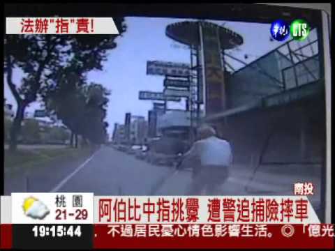 視"警"如仇! 中指伯挑釁送法辦