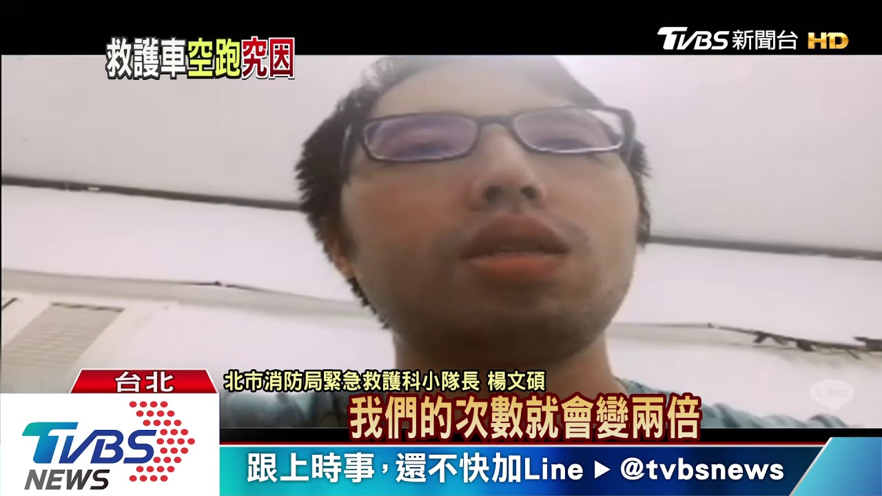 全台救護車28.6秒出勤一次 空跑率占兩成
