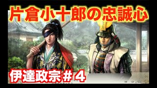 【信長の野望新生】伊達政宗＃４   片倉小十郎の重すぎる忠誠心