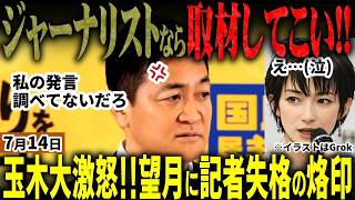 「望月勉強して来い」玉木遂にブチギレ！高市内閣と共同提出した皇室典範改正案の経緯把握せず追及する東京新聞望月記者！玉木呆れ果て望月に記者失格の烙印！旧メディア終焉へ【無党派視点で論評】