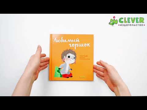 Миниатюра изображения товара Развивающая книга CLEVER Играем. Учимся. Развиваемся. Любимый горшок (Ульева Е.)