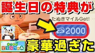 【あつまれどうぶつの森】誕生日にもらえる特典が豪華すぎる！！【あつ森の主人公の誕生日に起こること４つ紹介します！】【たぬきマイレージ・たぬきマイルの稼ぎ方】【神イベント＆新しい肩書きがもらえます】