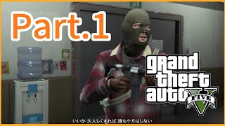 ストーリーを楽しむGTAV .Part1【プロローグ】