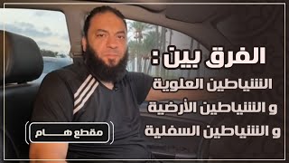 " الفرق بين : الشياطين العلوية .. و الشياطين الأرضية .. و الشياطين السفلية " .. د . حازم شومان image