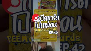 แก้มือกับ box ที่ 2 ! SAR มาหน่อยย | เปิดการ์ดโปเกม่อน EP. 42 #peemopencards #pokemon