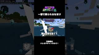 【マイクラ】一撃で葬られるなまけ【Better on Bedrock】#shorts #minecraft #マイクラ #おすすめ #ゲーム実況