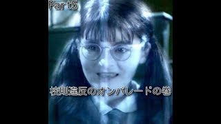 ハリーポッターと秘密の部屋実況プレイpart５