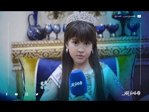 لينا أݣدور تتحدث عن تتويجها أصغر ملكة جمال بالمغرب وتطمح لمساعدة الأطفال المتخلى عنهم