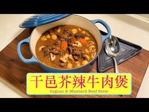 [汁撈飯] 干邑芥辣牛肉煲 Cognac & Mustard Beef Stew