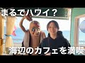 Aloha Drive in【オシャレカフェ】海辺にあるオーシャンビューカフェがエモすぎた。#岡山グルメ #晴レル家 #岡山