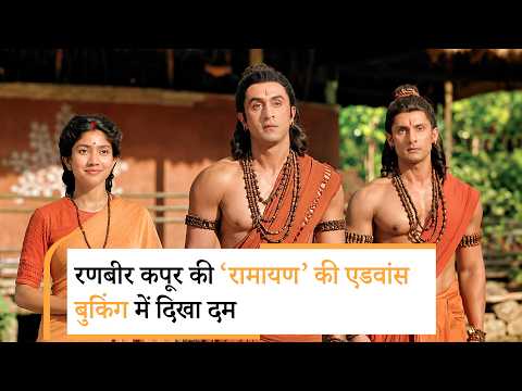 Ranbir Kapoor Ramayana advance bookings | दशहरे पर रिलीज हुआ रावण तांडव | Ravana Tandav