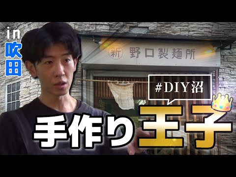 「手作りから生まれる贅沢」野口製麺所＠吹田by大和大学