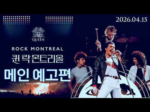 [퀸 락 몬트리올] 메인 예고편