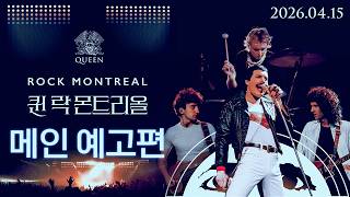 [퀸 락 몬트리올] 메인 예고편