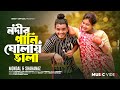নদীর পানি ঘোলায় ভালা Nodir Pani Gholay Vala Amar Negra Biyan Ba