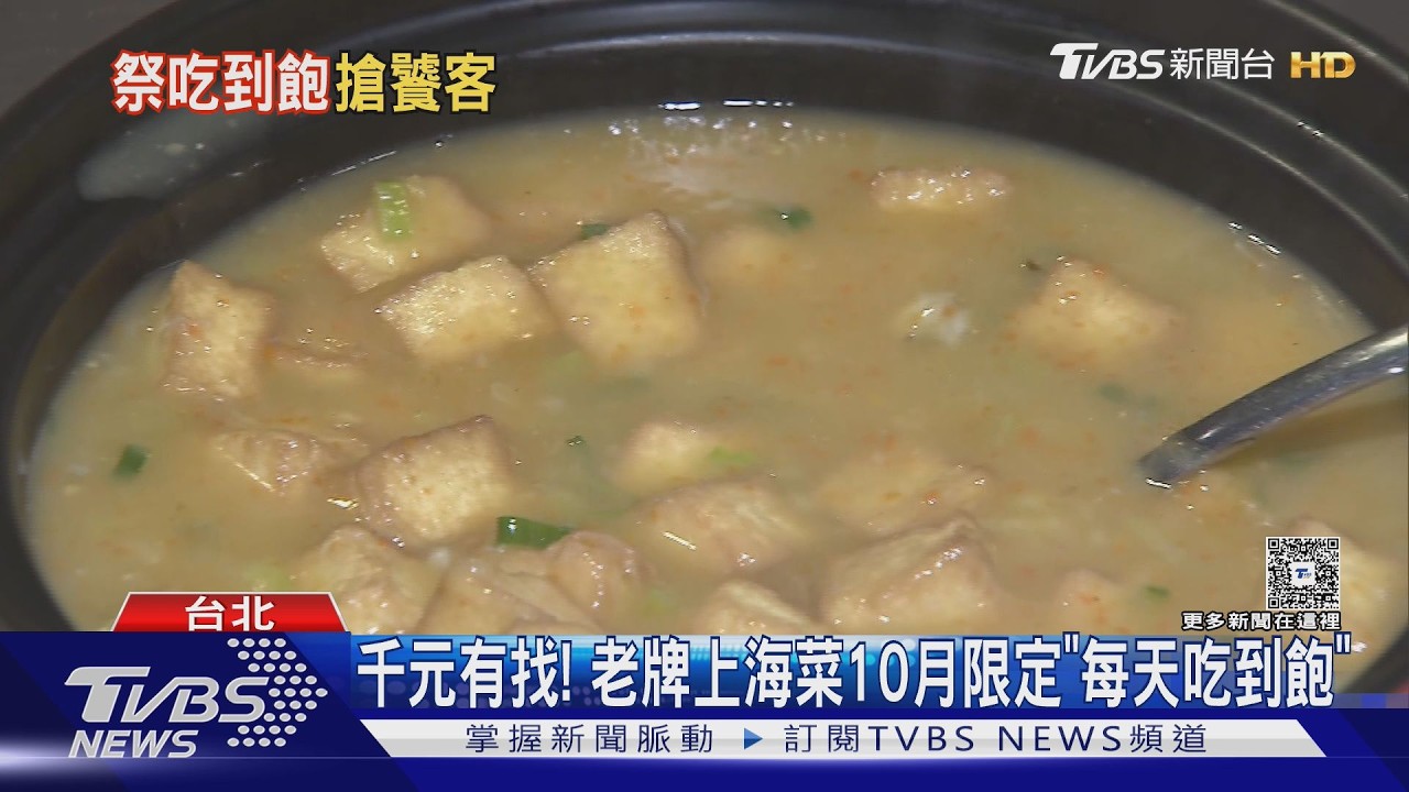 影音／老字號上海菜「千元有找吃到飽」！50道精選菜色任點　這家訂位已全滿